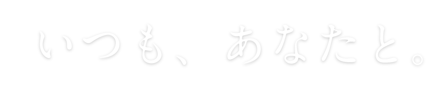 いつも、あなたと。